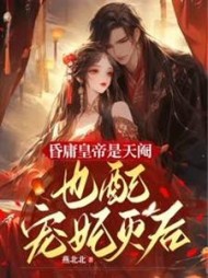 昏庸皇帝是天阉，也配宠妃灭后阅读