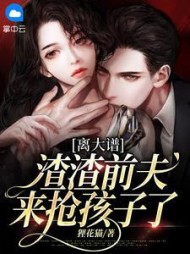 离大谱，渣渣前夫来抢孩子了