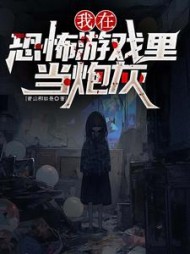 我在恐怖游戏里当炮灰(青山柳如是) - 我在恐怖游戏里当炮灰全文在线阅读 - 我在恐怖游戏里当炮灰最新章节 - 奏决网