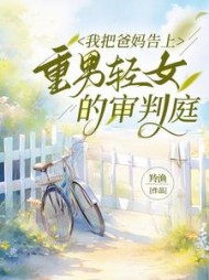 我把爸妈告上重男轻女的审判庭阅读