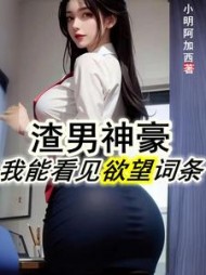 渣男神豪,我能看见欲望词条