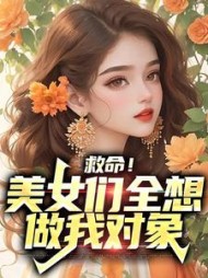 救命美女们全想做我对象阅读