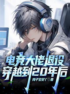 电竞大佬退役穿越到20年后阅读