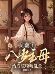 团宠王府小福星宋福星