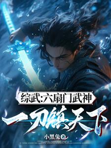 我刀神一刀即无敌阅读