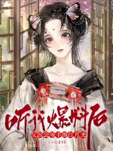 听我爆料后，反派公爷手撕白月光阅读