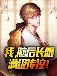 我，脑后长眼，满级传控