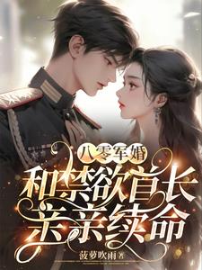 八零军婚，和禁欲首长亲亲续命阅读