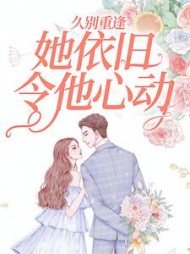 久别重逢，她依旧令他心动