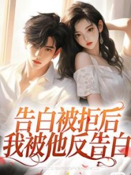 告白被拒后,我被他反告白阅读