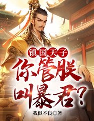 镇国天子你管朕叫暴君阅读