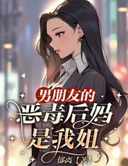 男朋友的恶毒后妈是我姐阅读