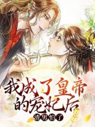 我成了皇帝的宠妃后渣男怕了池红玉