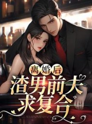 离婚后渣男前夫求复合宋知希