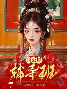 国公府辅导班陆初