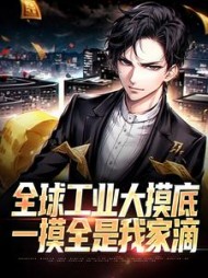 全球工业大摸底，一摸全是我家滴