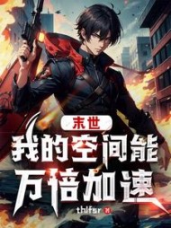 末世我的空间能万倍加速