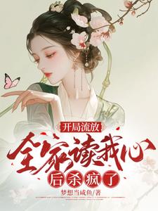 开局流放，全家读我心后杀疯了福宝