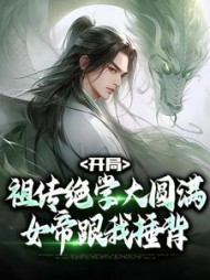 开局祖传绝学大圆满，女帝跟我捶背阅读