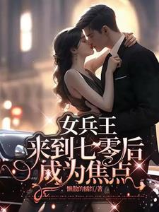 女兵王来到七零后成为焦点阅读