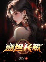 盛世长歌孙晓菲老李阅读无弹窗