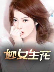 妙女生花老张