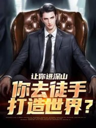 让你进深山你去徒手打造世界鹿辰