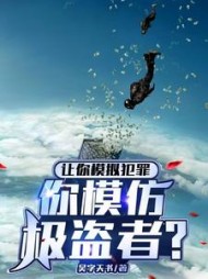 让你模拟犯罪，你模仿极盗者阅读