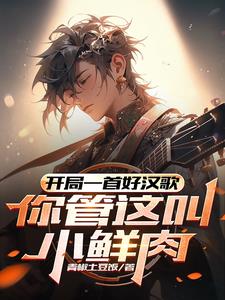 开局一首好汉歌,你管这叫小鲜肉