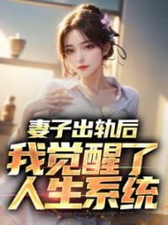 妻子出轨后,我觉醒了人生系统