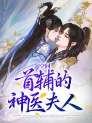 空间:首辅的神医夫人