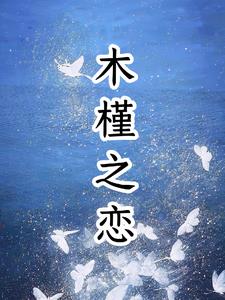 木槿之恋