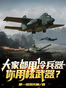 大家都用冷兵器，你用核武器