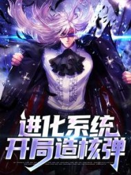进化系统开局造核弹苏晨的