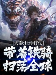 大秦：让你打仗，带着铁骑扫荡全球阅读