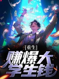 重生：赚爆大学生钱卫辰