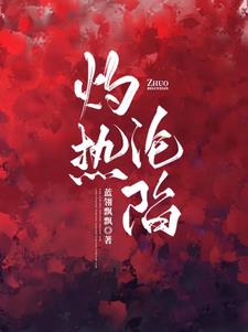灼热沦陷萧晴兮盛牧远