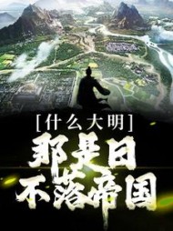 什么大明,那是日不落帝国