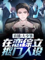 直播:大少爷在恋综立抠门人设