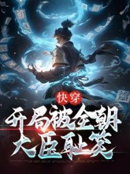 快穿开局被全朝大臣耻笑李纯阳