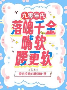 九零年代：落魄千金嘴软腰更软