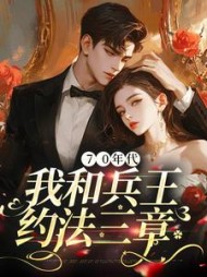 70年代我和兵王约法三章陆晓雨