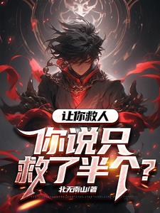 让你救人,你说只救了半个