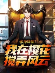 邪神降临我在樱花搅弄风云