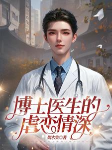 博士医生的虐恋情深阅读