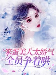 笨蛋美人太娇气全员争着哄阅读