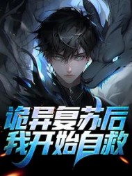 诡异复苏后,我开始自救阅读