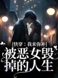 快穿:我来弥补被恶女毁掉的人生