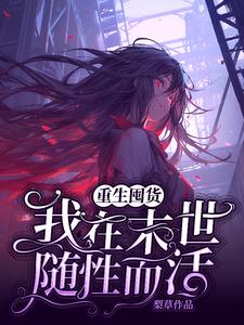 重生囤货我在末世随性而活