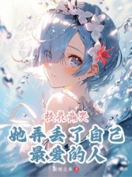 校花痛哭,她弄丢了自己最爱的人